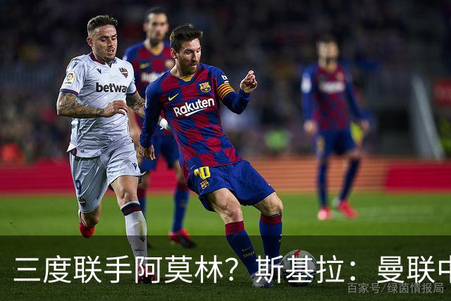 三度联手阿莫林？斯基拉：曼联中场乌加特已被推荐至米兰