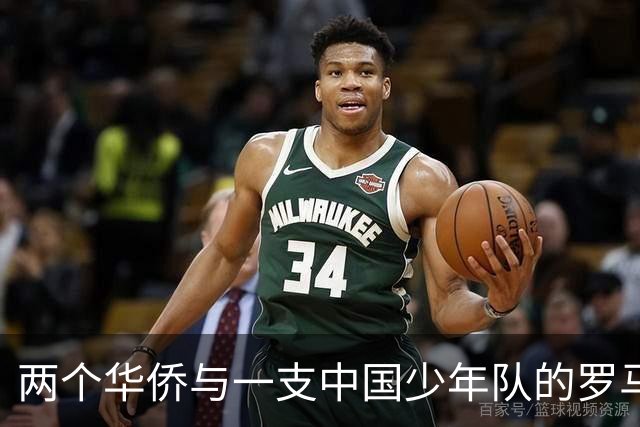 两个华侨与一支中国少年队的罗马奇遇