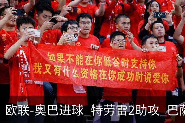欧联-奥巴进球 特劳雷2助攻 巴萨4-2那不勒斯晋级
