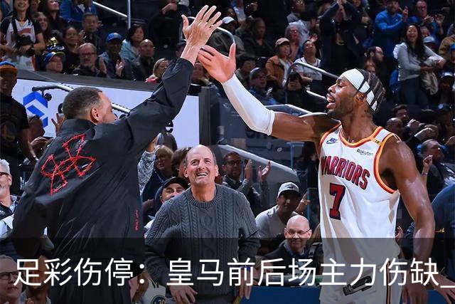 足彩伤停：皇马前后场主力伤缺 诺丁汉前场受损